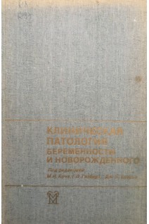Клиническая патология беременности и новорожденного. Кочи М.Н. Гилберт Г.Л. Браун Дж.Б.