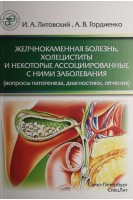 Желчнокаменная болезнь холециститы и некоторые ассоциированные с ними заболевания (вопросы патогенеза диагностики лечения). Литовский И.А. Гордиенко А.В.