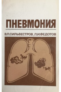 Пневмония (БУ). Сильвестров В.П.