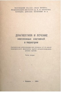 Диагностика и лечение неотложных состояний в педиатрии. Жученко С.П.