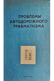 Проблемы автодорожного травматизма (сборник научных трудов). Бенуа Н.И.