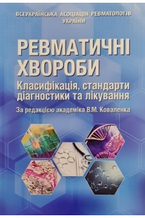 Ревматичні хвороби. Класифікація стандарти діагностики та лікування. Коваленко В.М.