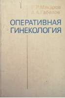 Оперативная гинекология (БУ). Макаров Р.Р.