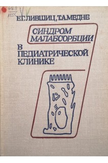 Синдром малабсорбции в педиатрической клинике (БУ). Лившиц Е.Г.