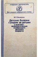 Детские болезни с уходом за детьми и анатомо-физиоолгические особености детского возраста (БУ). Бисярина В.П.