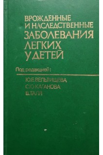 Врожденные и наследственные заболевания легких у детей (БУ). Вельтищева Ю.Е.