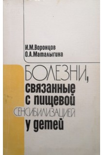 Болезни связанные с пищевой сенсибилизацией у детей (БУ). Воронцов И.М.