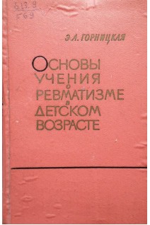 Основы учения о ревматизме в детском возрасте (БУ). Горницкая Э.А.