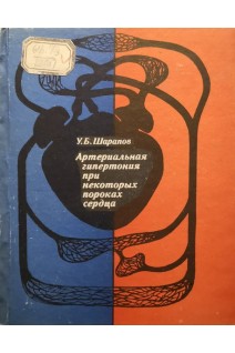 Артериальная гипертония при некоторых пороках сердца (БУ). Шарапов У.Б.