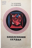 Заболевания сердца (БУ). Кузьмина ТА.