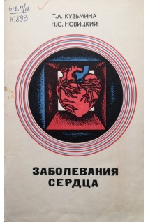 Заболевания сердца (БУ). Кузьмина ТА.