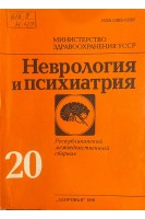 Неврология и психиатрия. Республиканский межведомственный сборник выпуск 20. (БУ). Бачериков Н.Е. и др.