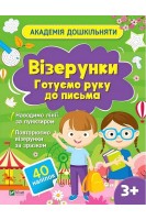 Академія дошкільняти. Візерунки. Готуємо руку до письма. Ольга Шевченко