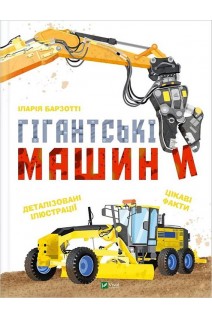 Гігантські машини. Іларія Барзотті