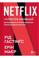 Netflix і культура інновацій. Рід Гастінгс Ерін Маєр
