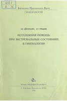Неотложная помощь при экстремальных состояниях в гинекологии (БУ). Айламазян Э.К.