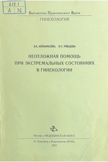 Неотложная помощь при экстремальных состояниях в гинекологии (БУ). Айламазян Э.К.