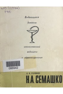 Выдающиеся деятели отечественной медицины и здравоохранения. Н.А. Семашко (БУ). Горфин Д.В.