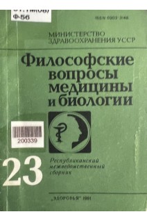 Философские вопросы медицины и биологии (РМС № 23) (БУ). Дышлова В.Д.