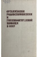 Организация родовспоможения и гинекологической помощи в СССР (БУ). Ильин И.В.