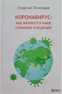 Коронавирус: как меняются наше сознание и будущее. Почепцов Г.