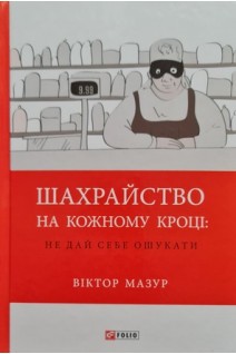 Шахрайство на кожному кроці: не дай себе ошукати. Мазур В.