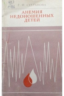 Анемия недоношенных детей (БУ). Султанова Г.Ф.