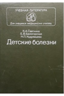 Детские болезни (БУ). Святкина К.А.