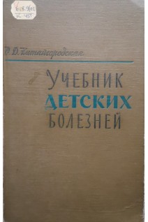Учебник детских болезней (БУ). Китайгородская О.Д.