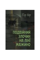 Подвійний злочин на лінії Мажино. П’єр Нор