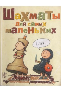 Шахматы для самых маленьких- Шахматы для детей: книга-сказка для совместного чтения родителей и детей (БУ). Сухин И.Г.