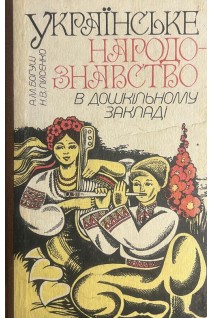 Українське народознавство в дошкільному закладі (БУ). Богуш А.М.