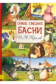 Самые смешные басни (БУ). Крылов И.А.