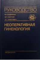 Неоперативная гинекология. Руководство (БУ). Бодяжина В.И.