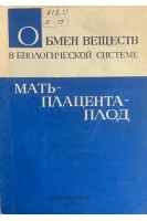 Обмен веществ в биологической системе мать-плацента-плод (БУ). Кейлин С.Л.