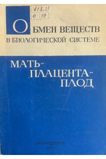 Обмен веществ в биологической системе мать-плацента-плод (БУ). Кейлин С.Л.