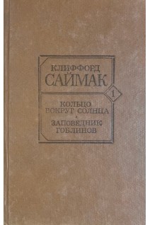 Кольцо вокруг Солнца. Заповедник гоблинов (БУ). Клиффорд Саймак