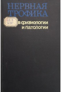 Нервная трофика в физиологии и патологии (Сборник статей посвященных восьмидесятилетию со дня рождения академика А.Д. Сперанского) (БУ). Чернуха А.М. Плецитый Д.Ф.