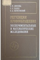 Регуляция кровообращения (экспериментальные и математические исследования) (БУ). Лиссова О.И. Палец Б.Л. Береговский Б.А.