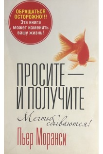 Просите - и получите (БУ). Моранси П.