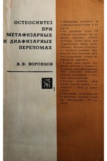 Остеосинтез при метафизарных и диафизарных переломах (БУ). Воронцов А.В.