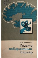 Гемато-лабиринтный барьер (БУ). Маерович И.М.