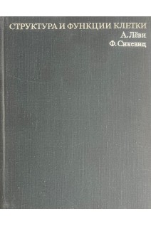 Структура и функции клетки (БУ). Леви А. Сикевиц Ф.
