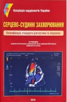 Серцево-судинні захворювання. Класифікація стандарти діагностики та лікування (2016). Коваленко В.М.