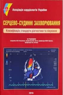 Серцево-судинні захворювання. Класифікація стандарти діагностики та лікування (2016). Коваленко В.М.