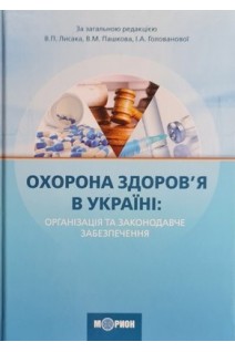 Охорона здоров'я в Україні: організація та законодавче забезпечення. Лисак В.П. Пашков В.М. Голованова І.А.