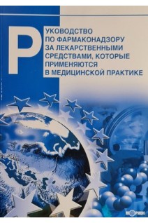 Руководство по фармаконадзору за лекарственными средствами которые применяются в медицинской практике. Чумак В.Т. Морозов А.Н. Викторов А.П.