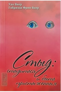 Стыд: стыдиться и быть пристыженным. Удо Баер Габриэла Фрик-Баер