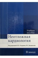 Неотложная кардиология. Учебное пособие. Под ред. Огурцова П.П. и др.