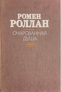Очарованная душа. Роман в 2 книгах. (БУ). Ромен Роллан